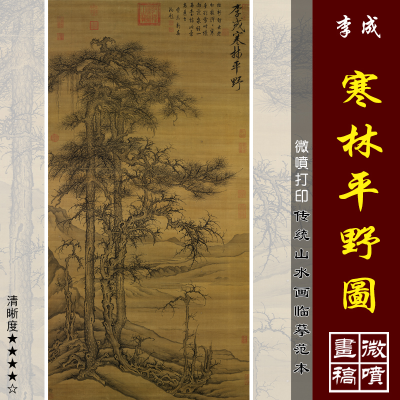 李成寒林平野图微喷打印宋元山水画临摹绢布画稿中国名画复制品