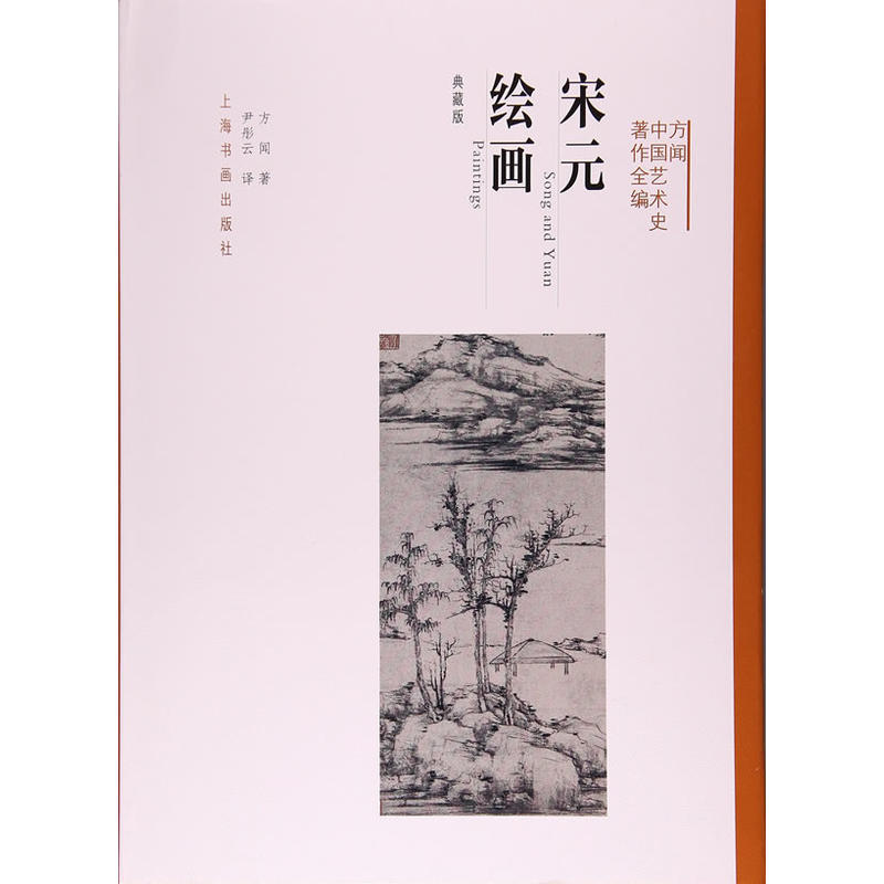 当当网 方闻中国艺术史著作全编·宋元绘画（典藏版） 上海书画出版社 正版书籍