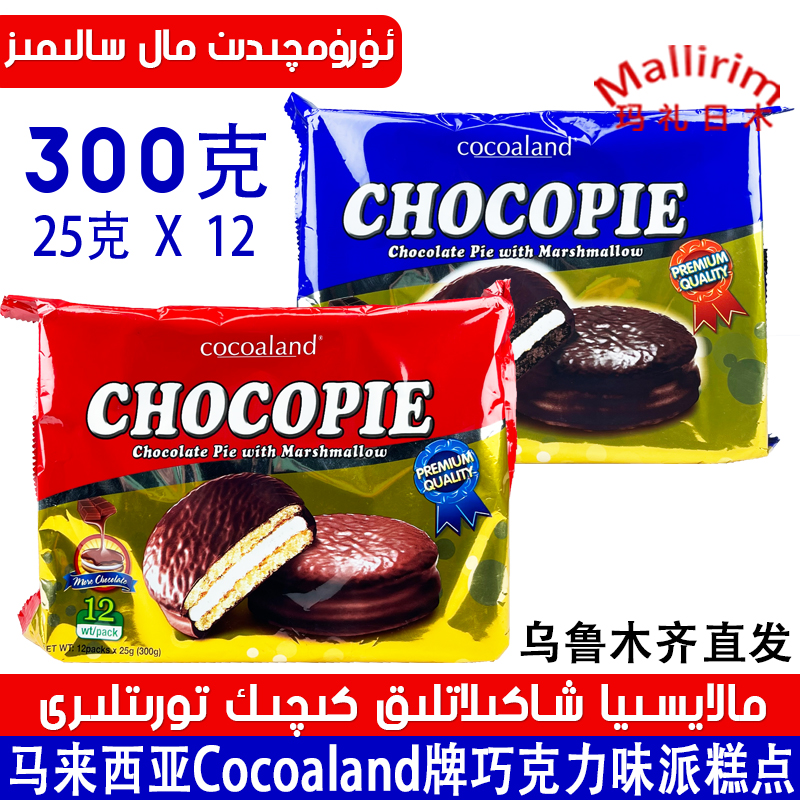 马来西亚Cocoaland牌巧克力味派糕点零食甜点300克袋装CHOCOPIE