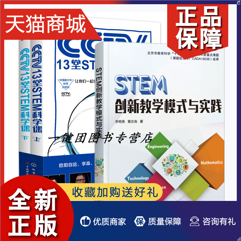 正版 3册中国青少年科学总动员 CCTV13堂STEM科学课(全2册)+STEM创新教学模式与实践 STEAM创新教育指南书 少儿编程技巧书籍