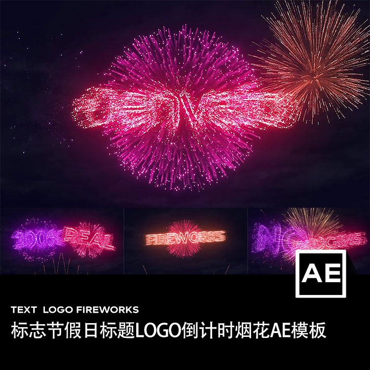 LOGO倒计时烟花标题显示粒子烟雾文字特效动画动态海报AE设计模板