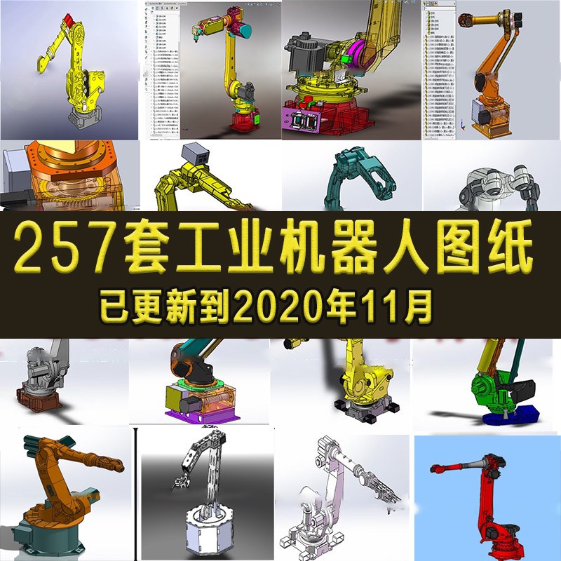 257套工业机器人SW设计3D图纸 焊接机械手/发那科ABB安川臂模型