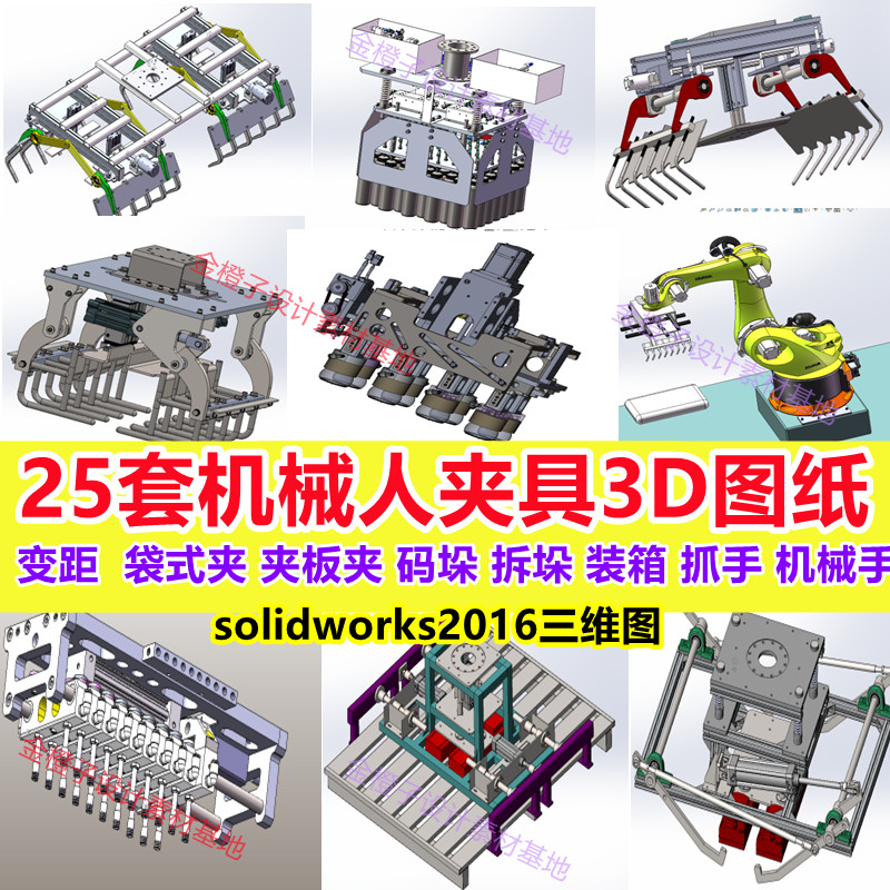 25套机器人夹具3D图纸 码垛机械手装箱机械臂变距抓手SolidWorks