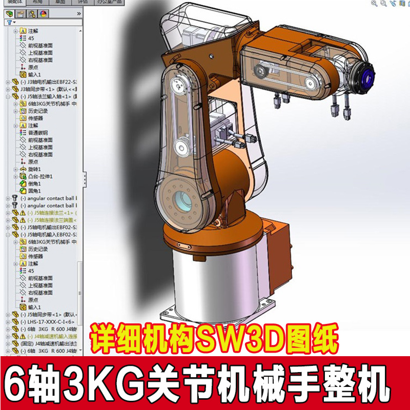 6轴3KG关节机械手工业机器人机械臂详细机械设计三维图参考资料3d