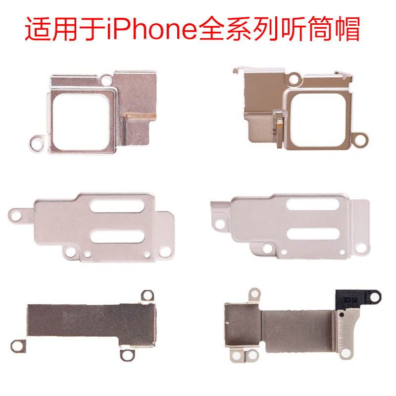 适用于iPhone 5代 6S 7 8 Plus前置摄像头固定支架听筒盖铁片皮
