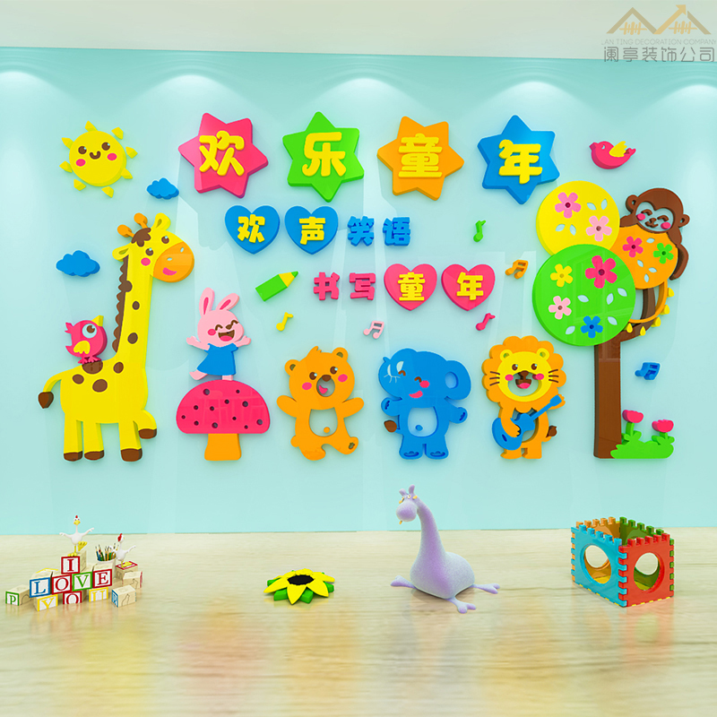 欢乐童年创意主题墙贴画3d立体卡通幼儿园教室走廊墙壁布置自粘画