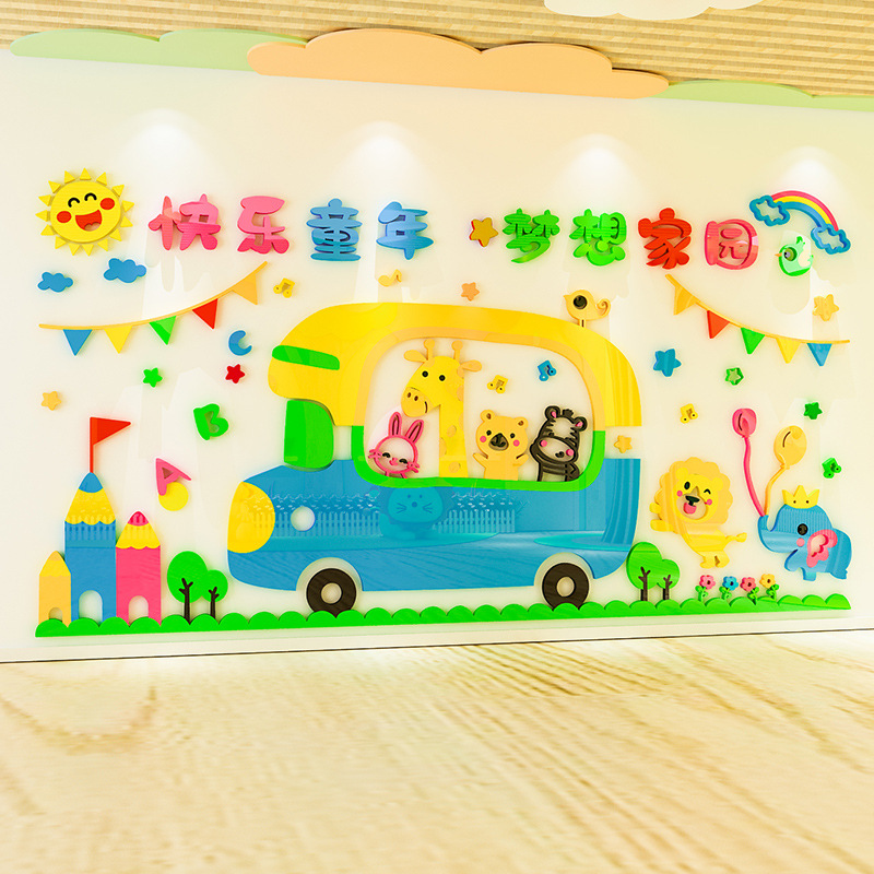 快乐童年梦想家园幼儿园墙面装饰3d立体教室成品主题墙贴画亚克力