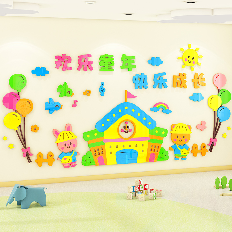 幼儿园亚克力文化墙3d立体环创主题墙成品欢乐童年装饰贴画大图案