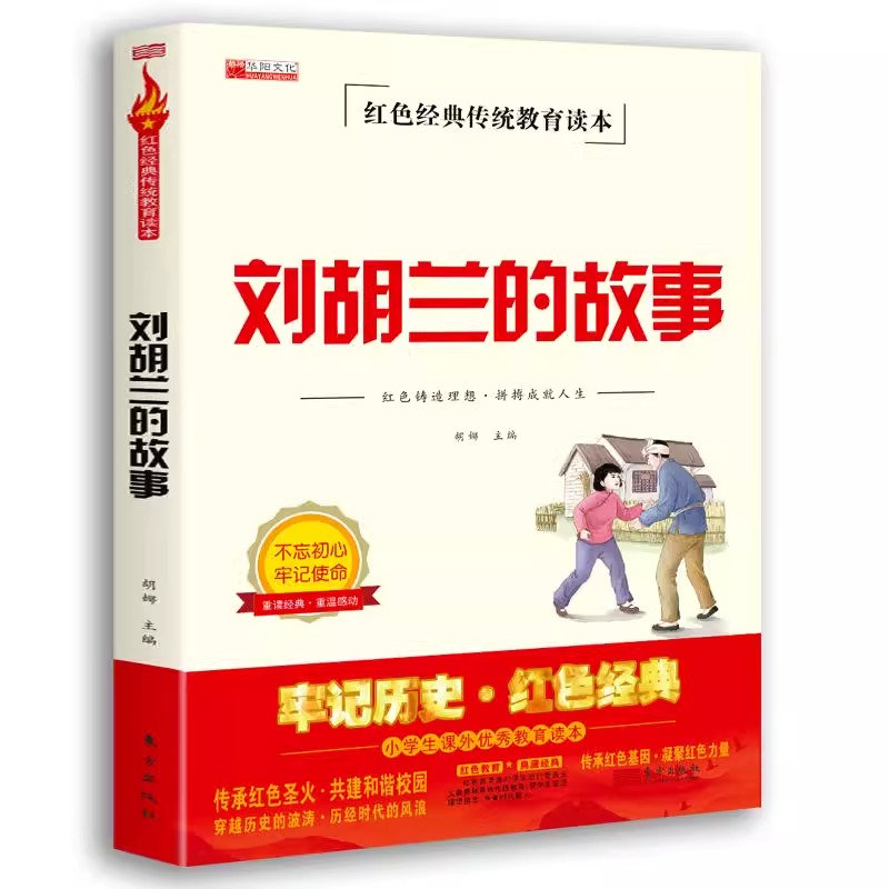 刘胡兰的故事 英雄人事物的故事 红色经典书籍战争爱国传统教育主义读物儿童8-12岁小学生课外阅读书籍四五六年级必老师读推革命