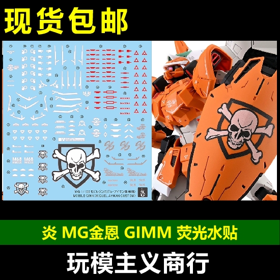 包邮 炎 MG 1/100 金恩 GIMM 米盖尔·艾曼专用机 高清 荧光 水贴