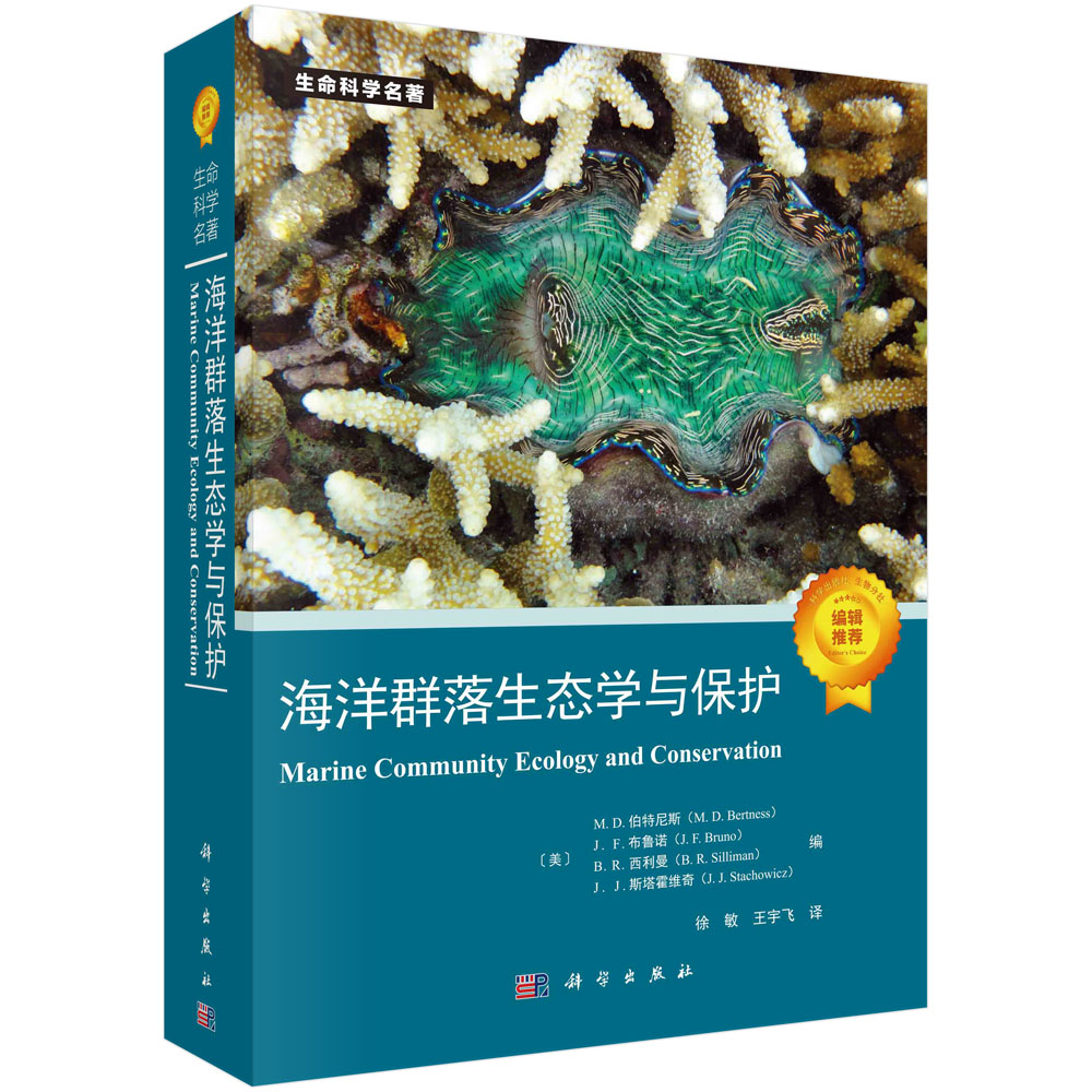 海洋群落生态学与保护 徐敏科学出版社9787030780522正版书籍