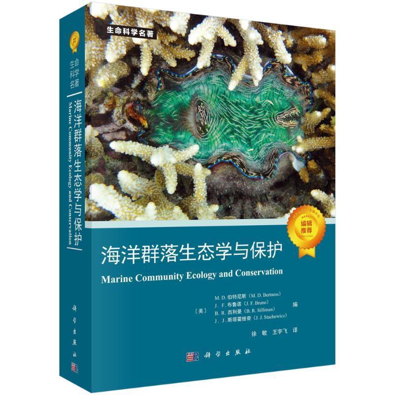 海洋群落生态学与保护伯特尼斯  自然科学书籍