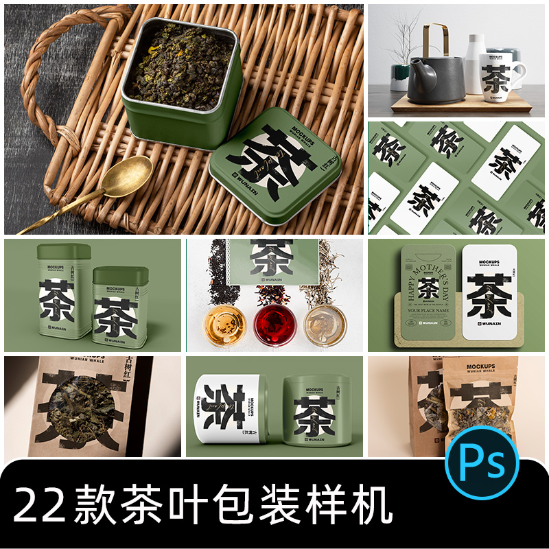 茶叶传统国风品牌设计礼盒套装场景智能贴图包装样机模板psd素材