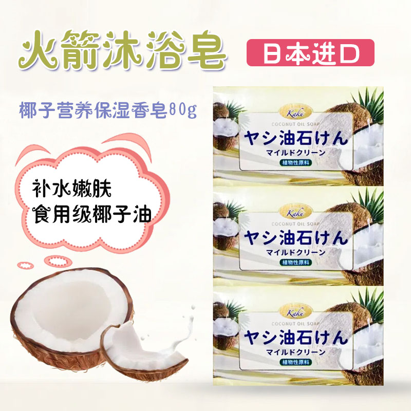 日本进口火箭食用级植物牛奶椰子油香皂家庭实惠装洗脸洗澡沐浴皂