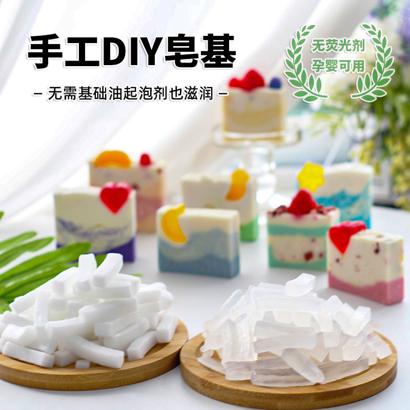 手工皂diy自制香皂肥皂天然椰子油植物材料洁面母乳透明乳白皂基