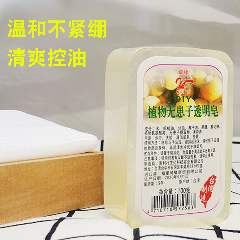 进口台湾绮缘无患子手工皂椰子油透明洗脸皂强控油天然沐浴皂香皂