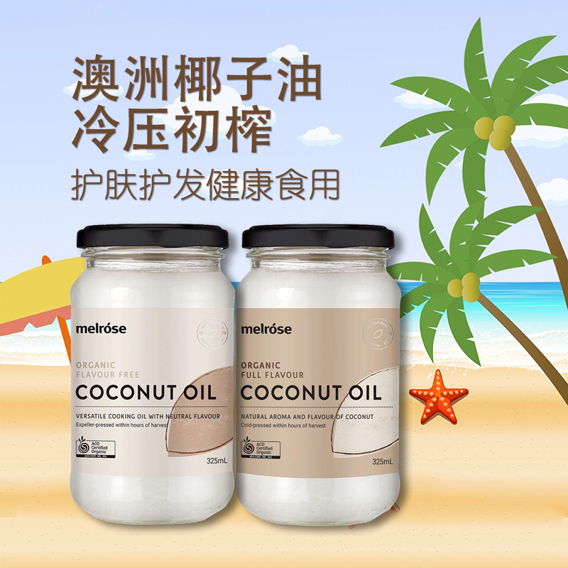 Melrose椰子油有机天然冷压初榨萃取325ml护肤护发可食用澳洲原装