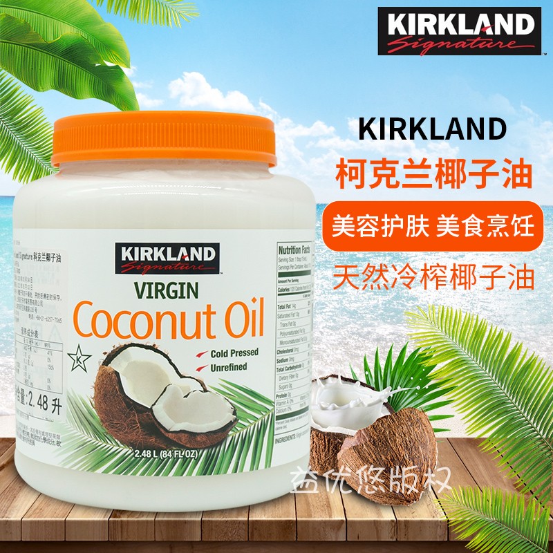 新货 COSTCO代购Kirkland初榨椰子油食用护发护肤2.48升菲律宾产