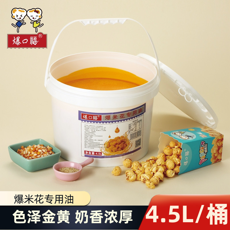 爆口福爆米花椰子油 专用黄油起酥油奶香味 商用原料批发桶装4.5L