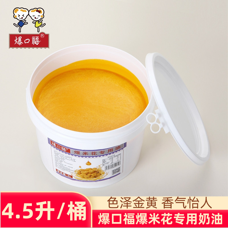 爆口福爆米花专用油 奶香味黄油椰子油原料 可爆蝶形球形桶装4.5L