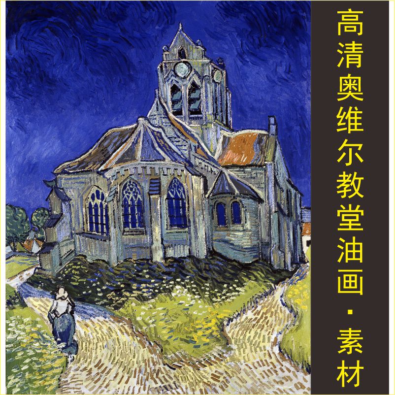 高清奥维尔教堂油画名人梵高装饰画风景电子版jpg格式tif图片素材