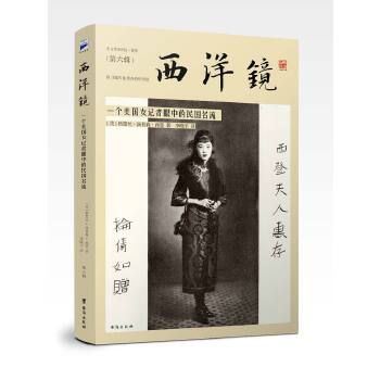 西洋镜：一个美国女记者眼中的民国名流（海外高清老照片里的美丽中国，80张珍贵照片，20多篇采访札记） 9787516812389