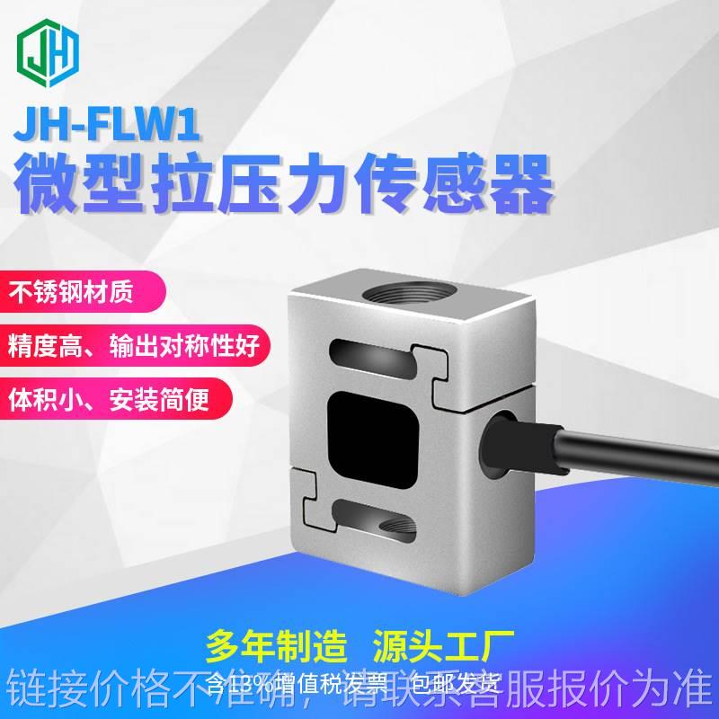 蚌埠精合JH-FLW1S微型拉压力称重传感器测力压力工业机器人自动化