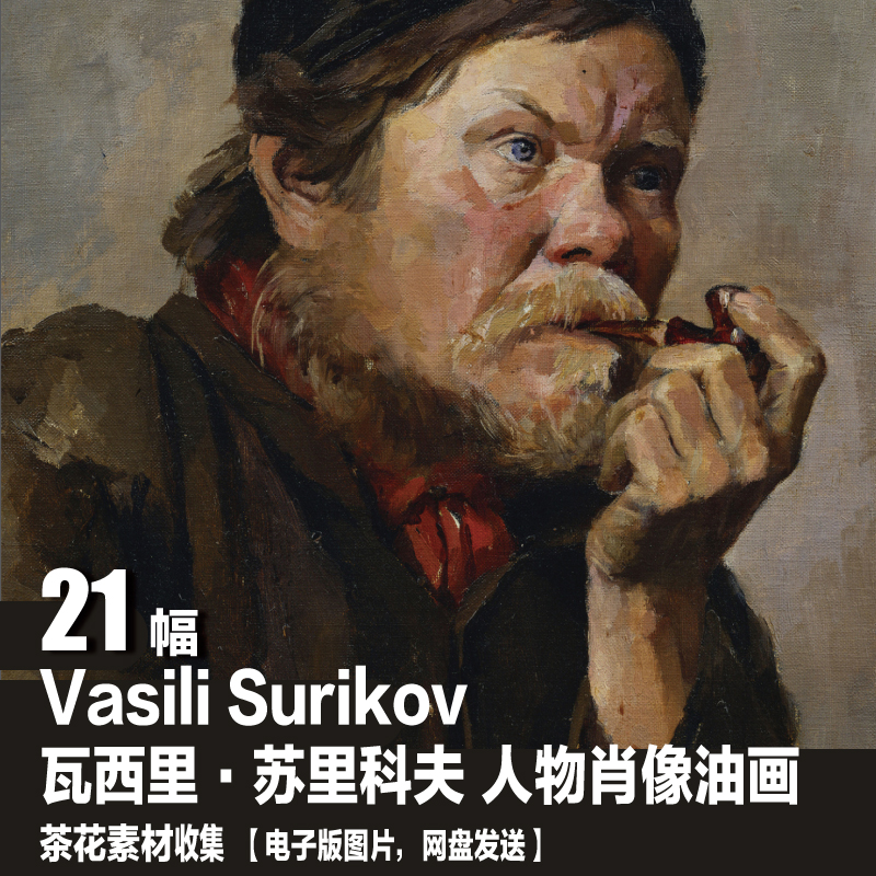 俄罗斯 瓦西里·苏里科夫 Vasili Surikov 图库 人物肖像油画素材