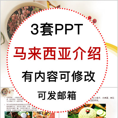 马来西亚介绍PPT课件 地理旅游景点美食文化简介PPT模板成品