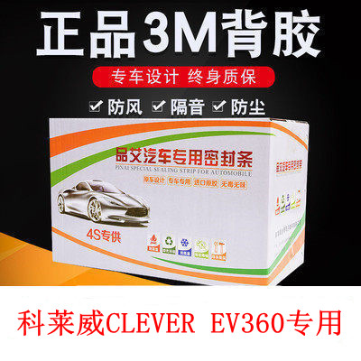 荣威科莱威CLEVER EV360专用汽车密封条 车门隔音条 全车防尘改装