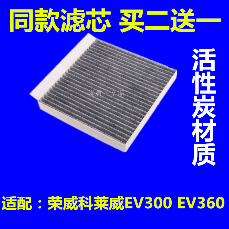 适配上汽荣威科莱威CLEVER空调滤芯EV360新能源空调滤清器格EV300
