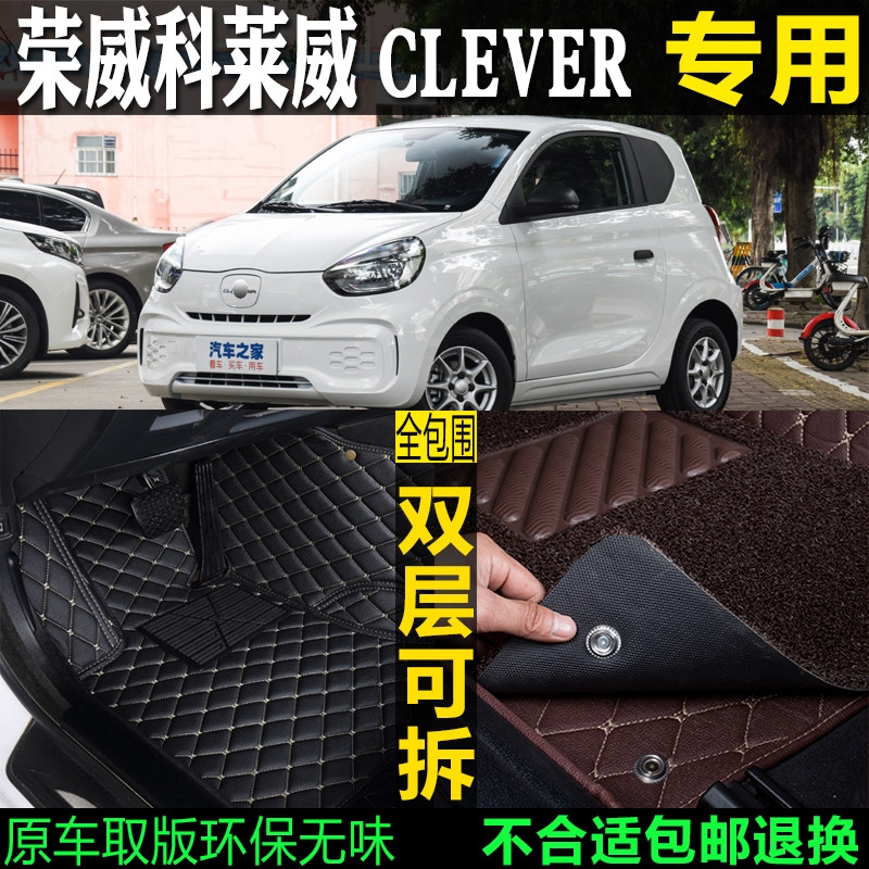 适用21/22/2022款上汽荣威科莱威CLEVER专用全包围汽车脚垫EV360