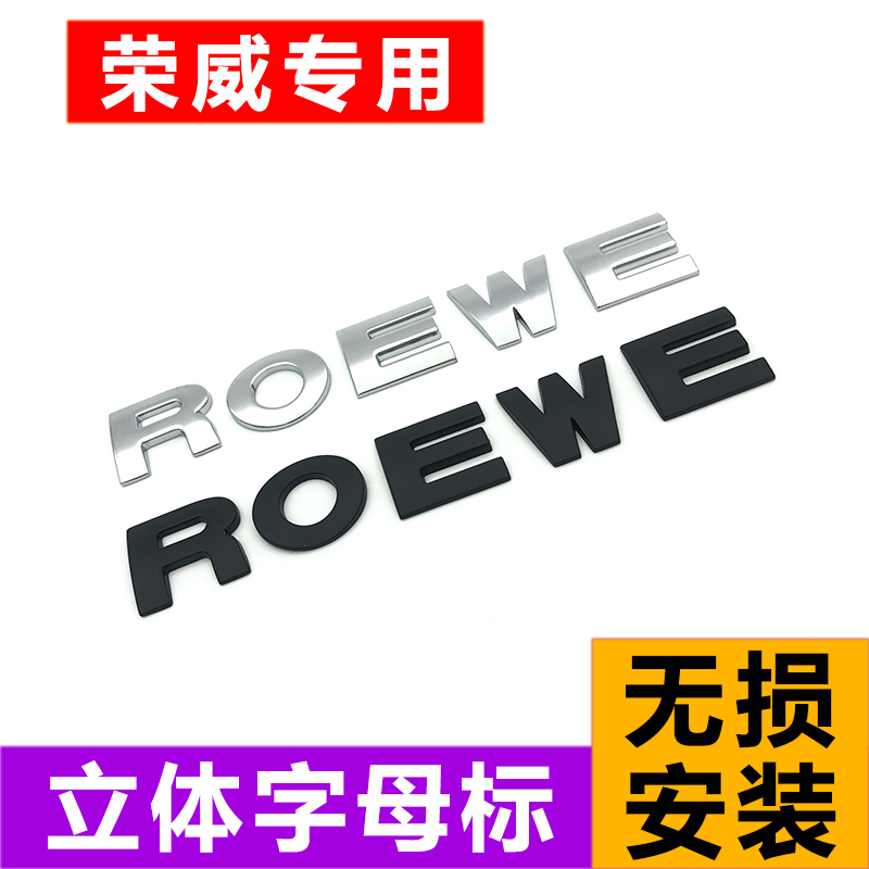 荣威专用改装金属字母贴 车尾3D立体车标金属贴ROEWE英文装饰贴标
