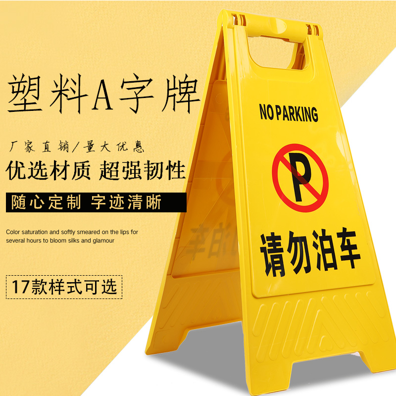 黄色小心A字型塑料告示牌指示定制a字牌人字形停车空白此处道路