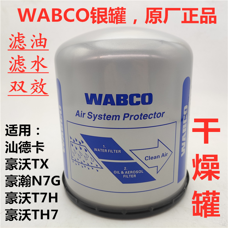适用重汽豪沃T7H原厂WABCO银罐干燥器汕德卡干燥罐豪瀚N7G干燥筒