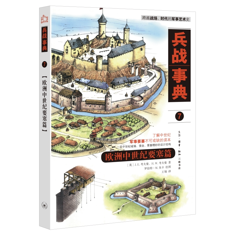 兵战事典7·欧洲中世纪要塞篇（一览欧洲中世纪城墙、堡垒、要塞精妙的设计结构） 博库网