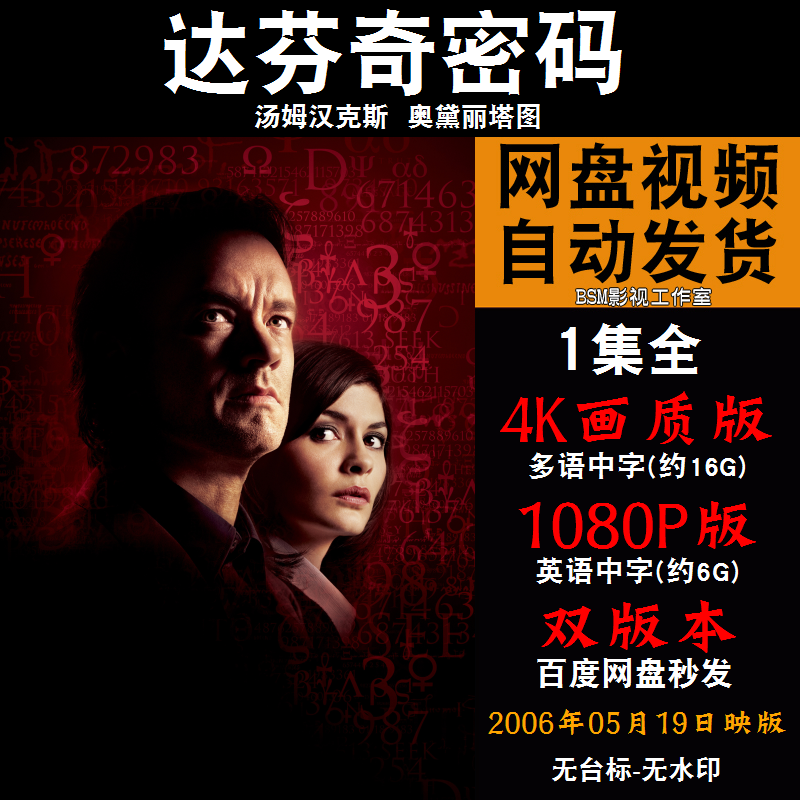 达芬奇密码 欧美电影 4K宣传画1080P影片非装饰画