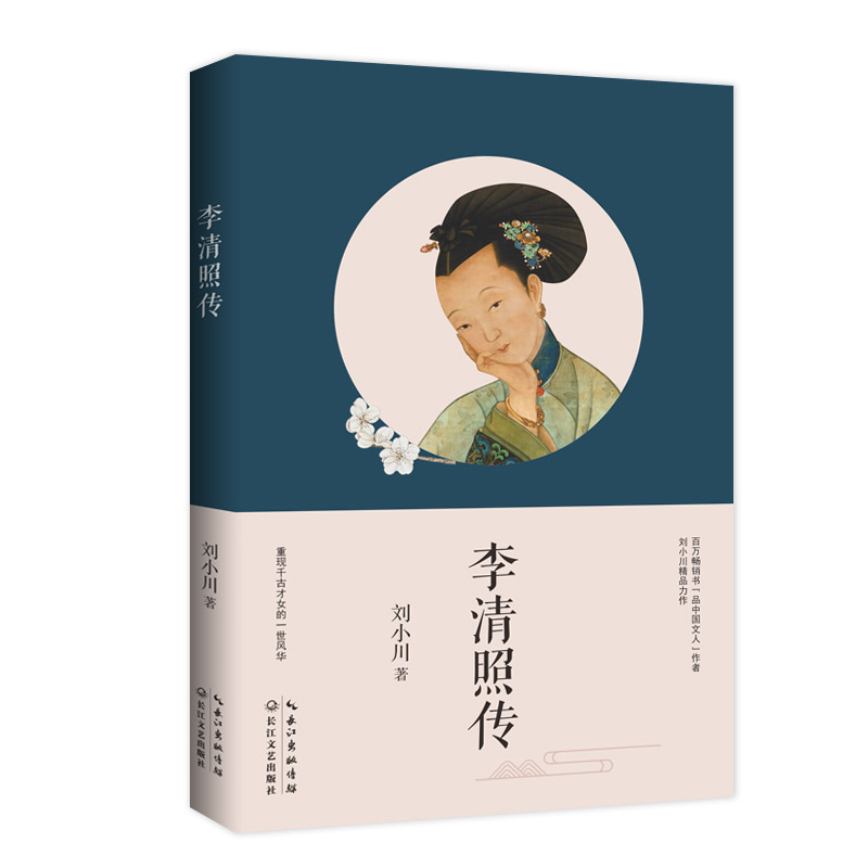 李清照传 刘小川 著 传记 品中国文人 作家精品力作 重现南唐后主 一代词帝的传奇人生