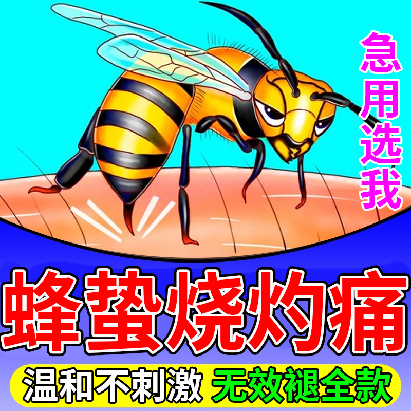 马蜂蛰伤药膏蜜蜂蛰一喷净人被蜜蜂王叮咬消红肿止痛养蜂专用工具