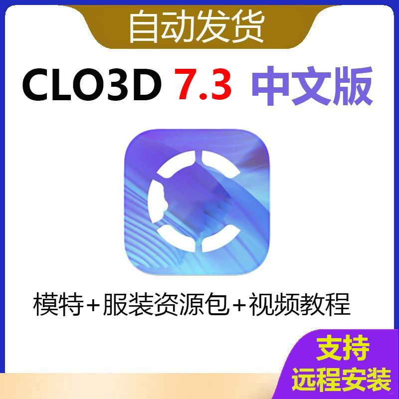 CLO3D 7.3中文版服装3D模特远程安装设计试服饰样衣打版win
