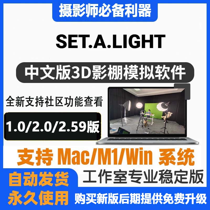 Set a light 2.0\2.59摄影棚布光模拟灯光3D中文版软件Win/Mac/M2