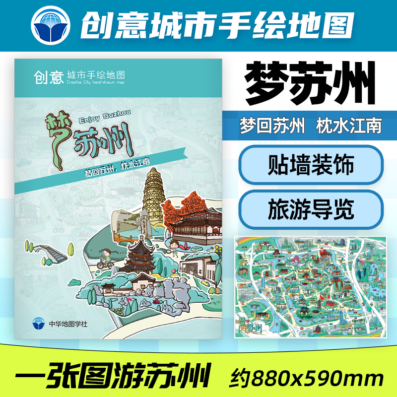 创意城市手绘地图 Enjoy Suzhou 梦苏州 中华地图学社苏州古城交通旅游导览图 生动趣味 景点介绍旅游纪念手绘地图