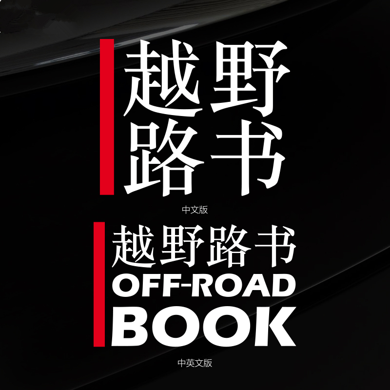 创意文字越野路书OFF-ROADBOOK穿越西藏自驾汽车贴纸车身装饰车贴