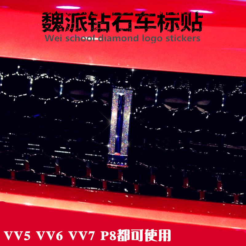 镶钻长城魏派WEY方向贴前标贴VV5VV7S专用改装前车标方向盘钻石贴