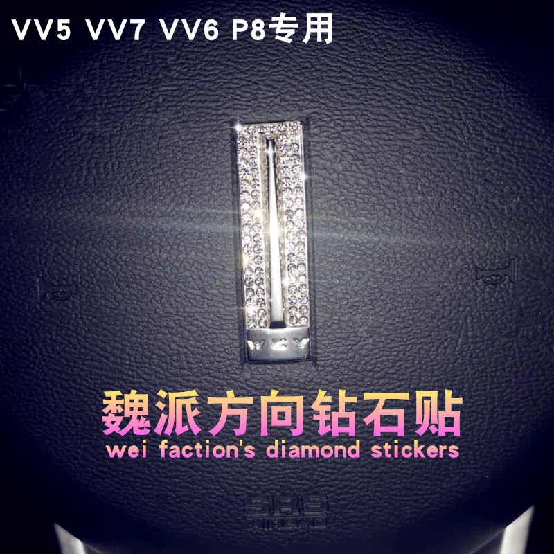 长城魏派镶钻WEY前标贴方向贴VV5VV7VV6P8专用改装车标方向盘钻石