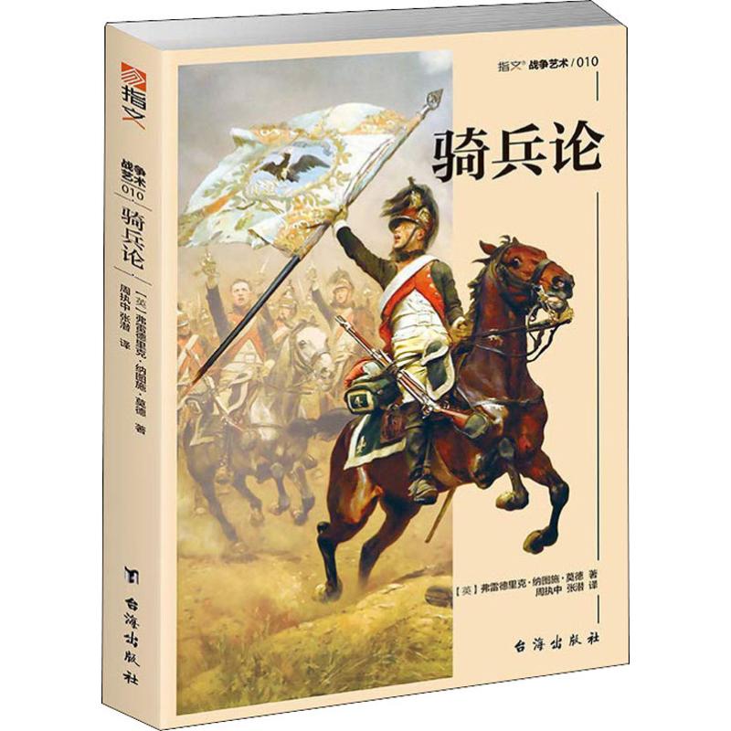 骑兵论 欧洲骑兵的战争形态与骑术骑兵发展脉络军事战略骑兵作战战术皇帝的刺刀世界军事书籍