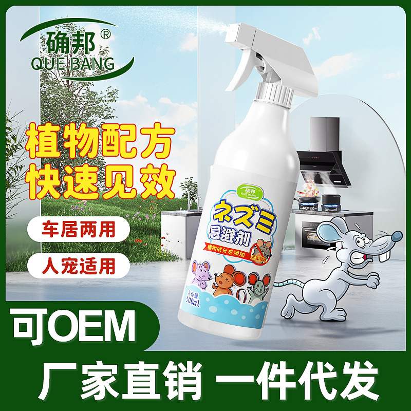 日本驱赶老鼠喷雾剂植物车居两用避鼠剂强力驱鼠剂防鼠喷雾趋避剂