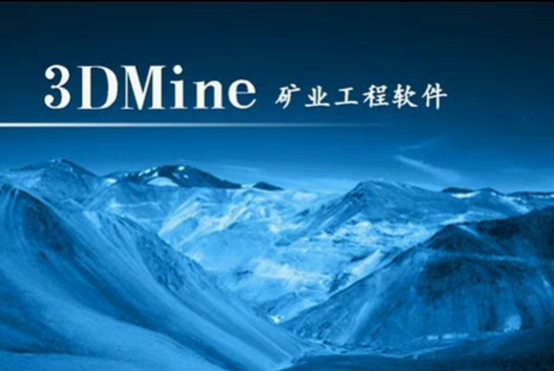 3dmine2017企业版 矿业工程软件 支持win7/10/11系统支持重装