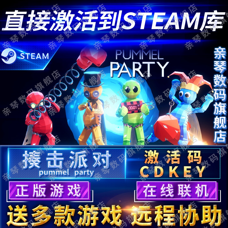 Steam正版揍击派对激活码CDKEY在线联机国区全球区PummelParty电脑PC中文游戏