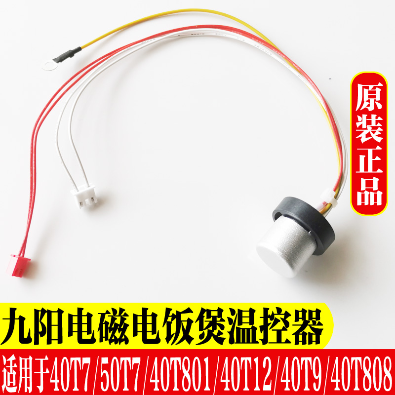 九阳电饭煲配件JYY-40T7/T7/40T801/T12/T9/40T808底部温控传感器